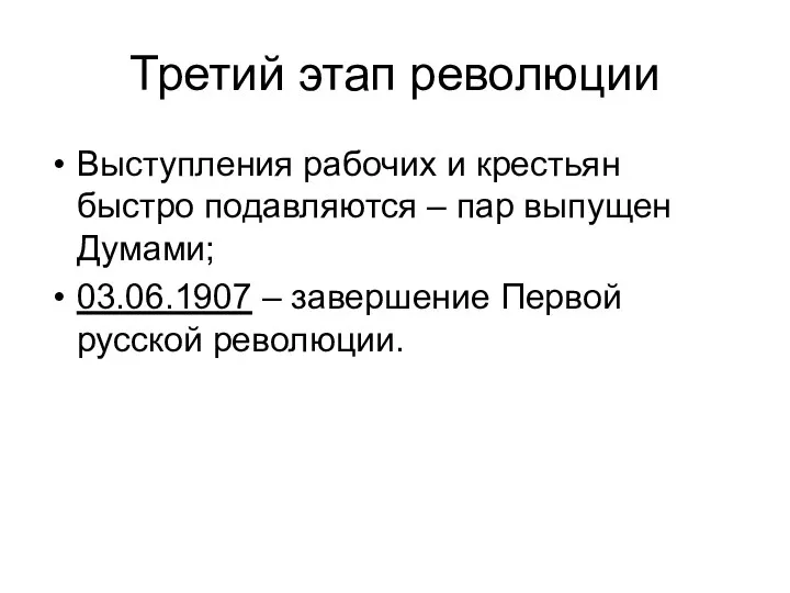 Третий этап революции Выступления рабочих и крестьян быстро подавляются – пар