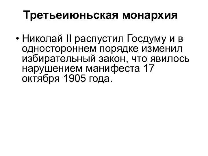 Третьеиюньская монархия Николай II распустил Госдуму и в одностороннем порядке изменил