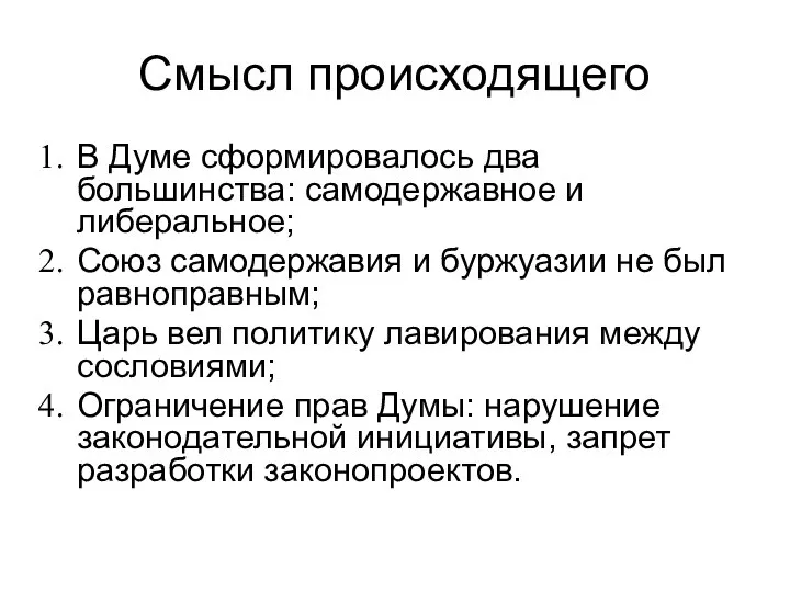 Смысл происходящего В Думе сформировалось два большинства: самодержавное и либеральное; Союз