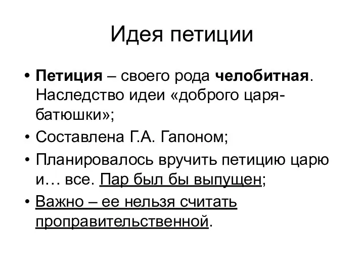 Идея петиции Петиция – своего рода челобитная. Наследство идеи «доброго царя-батюшки»;