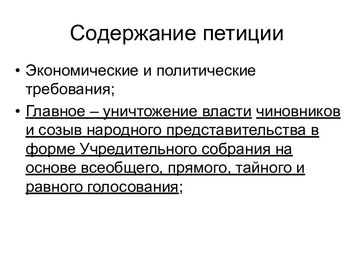 Содержание петиции Экономические и политические требования; Главное – уничтожение власти чиновников