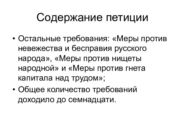 Содержание петиции Остальные требования: «Меры против невежества и бесправия русского народа»,