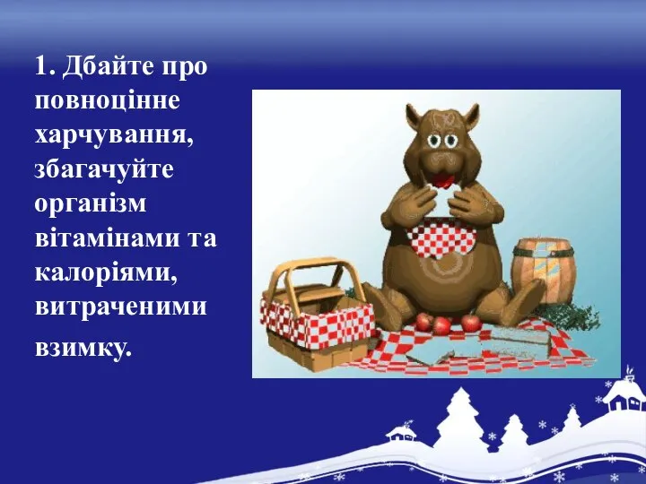 1. Дбайте про повноцінне харчування, збагачуйте організм вітамінами та калоріями, витраченими взимку.