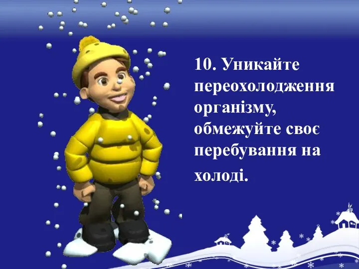 10. Уникайте переохолодження організму, обмежуйте своє перебування на холоді.