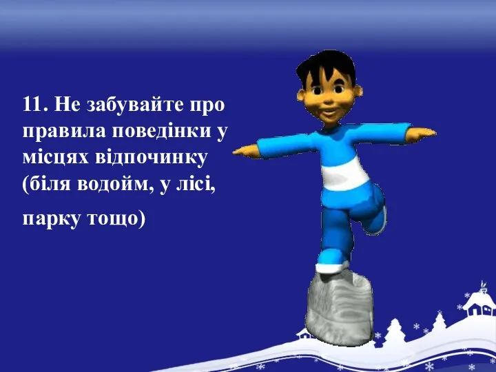 11. Не забувайте про правила поведінки у місцях відпочинку (біля водойм, у лісі, парку тощо)