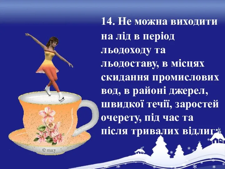 14. Не можна виходити на лід в період льодоходу та льодоставу,