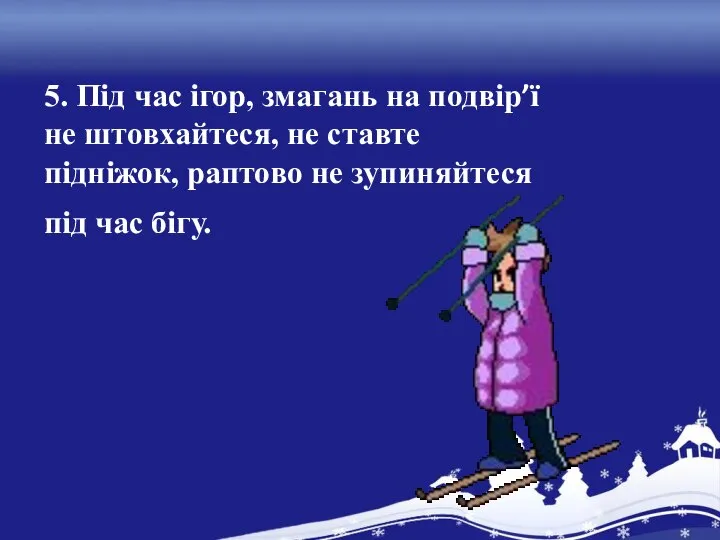 5. Під час ігор, змагань на подвір’ї не штовхайтеся, не ставте