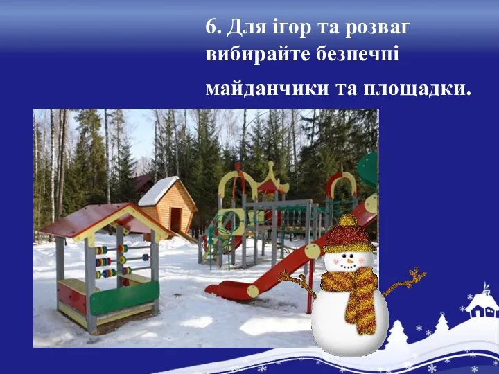 6. Для ігор та розваг вибирайте безпечні майданчики та площадки.