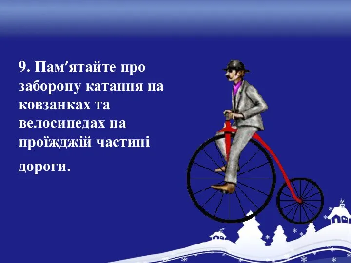 9. Пам’ятайте про заборону катання на ковзанках та велосипедах на проїжджій частині дороги.