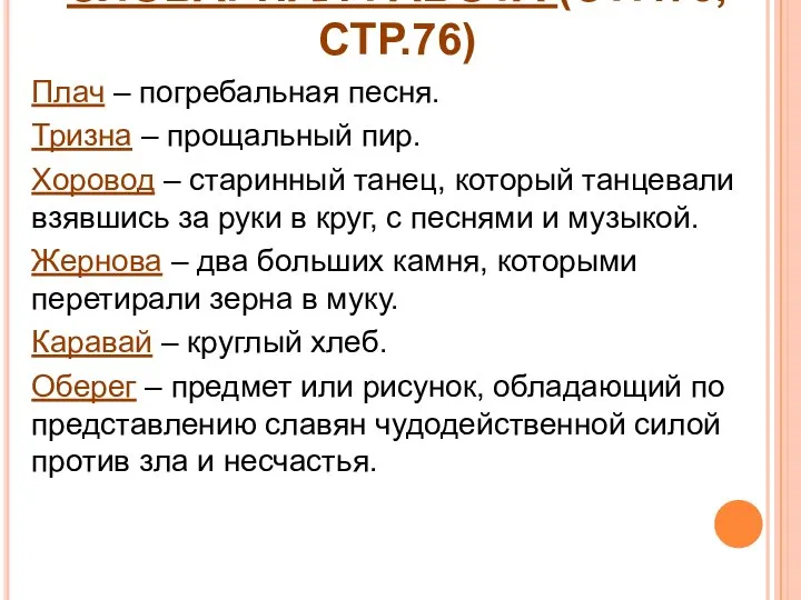 СЛОВАРНАЯ РАБОТА (СТР.73, СТР.76) Плач – погребальная песня. Тризна – прощальный