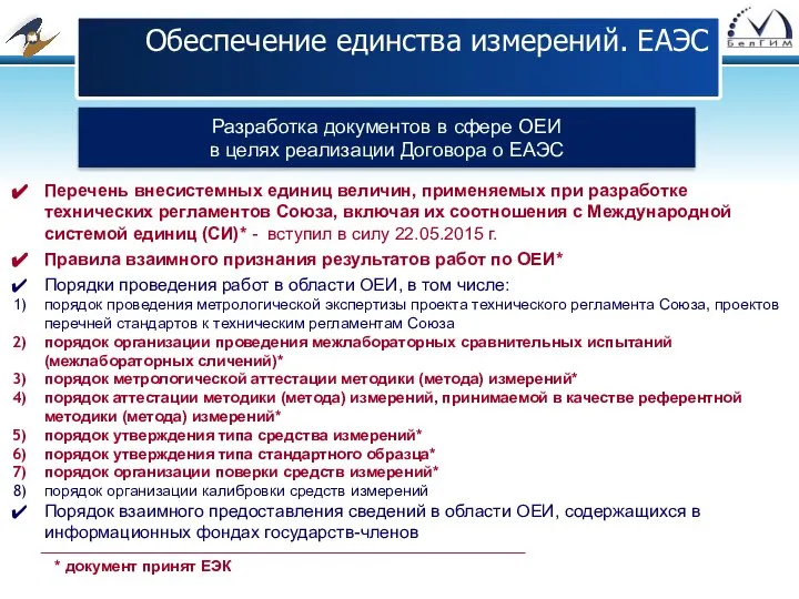 Обеспечение единства измерений. ЕАЭС Разработка документов в сфере ОЕИ в целях