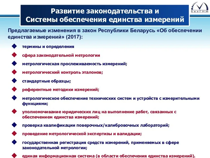 Развитие законодательства и Системы обеспечения единства измерений термины и определения сфера