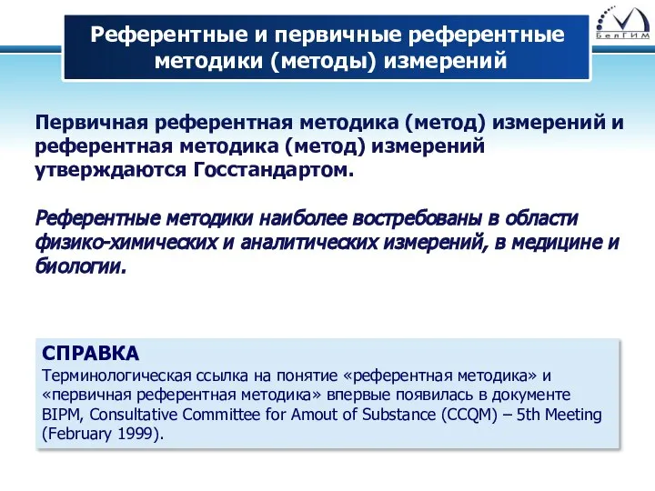 Референтные и первичные референтные методики (методы) измерений Первичная референтная методика (метод)