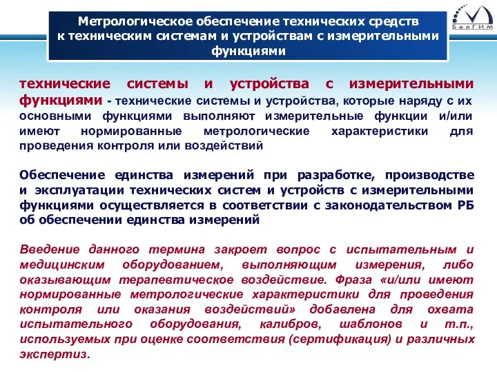 Метрологическое обеспечение технических средств к техническим системам и устройствам с измерительными