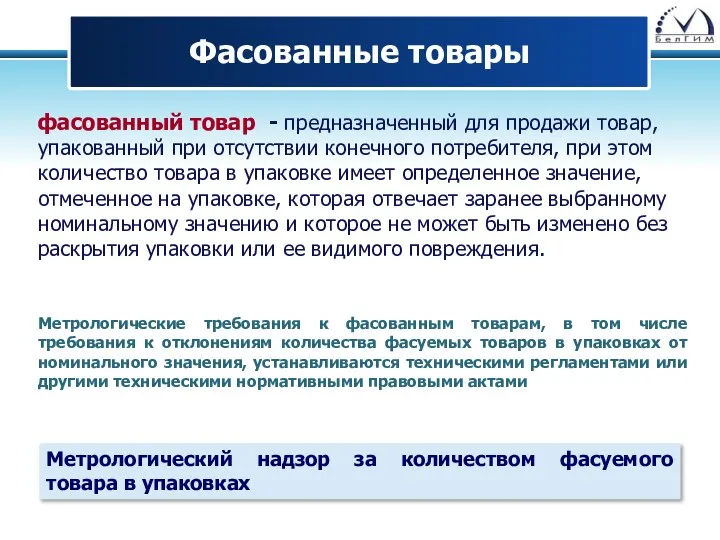 Фасованные товары фасованный товар - предназначенный для продажи товар, упакованный при