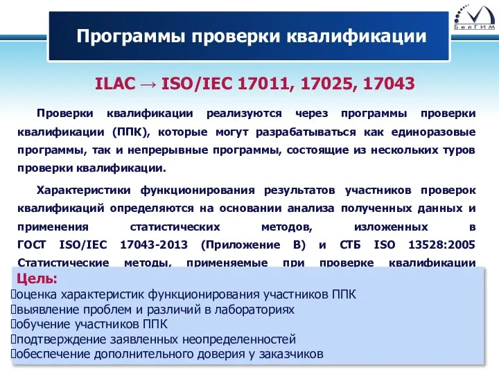 Программы проверки квалификации ILAC → ISO/IEC 17011, 17025, 17043 Проверки квалификации