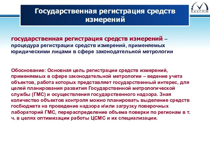 государственная регистрация средств измерений – процедура регистрации средств измерений, применяемых юридическими