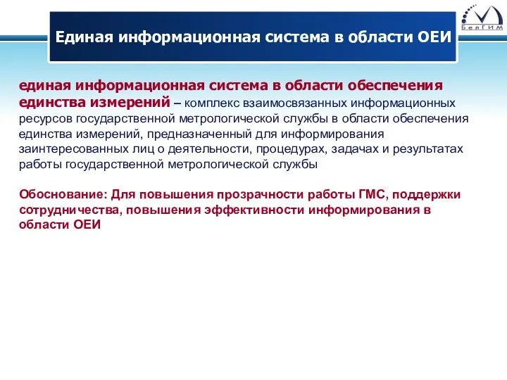 единая информационная система в области обеспечения единства измерений – комплекс взаимосвязанных