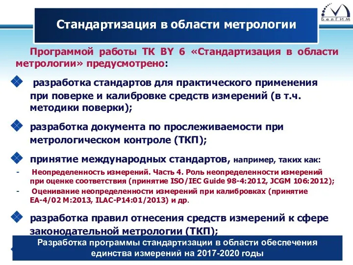 Программой работы ТК BY 6 «Стандартизация в области метрологии» предусмотрено: разработка