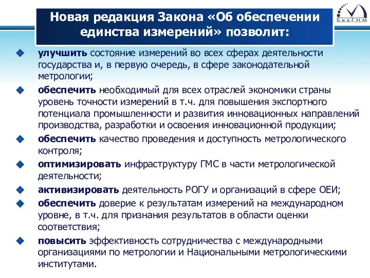 Новая редакция Закона «Об обеспечении единства измерений» позволит: улучшить состояние измерений