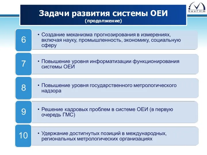 Задачи развития системы ОЕИ (продолжение)