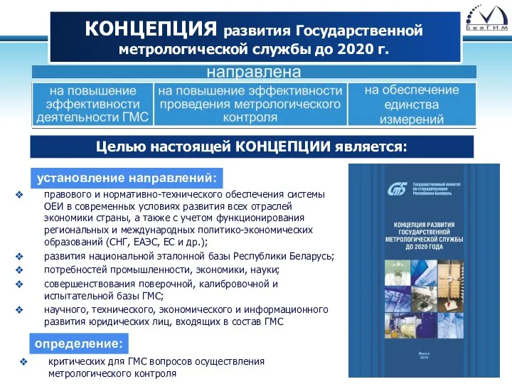 КОНЦЕПЦИЯ развития Государственной метрологической службы до 2020 г. Целью настоящей КОНЦЕПЦИИ