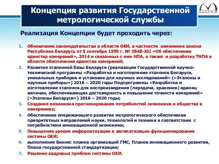 Концепция развития Государственной метрологической службы Реализация Концепции будет проходить через: Обновление