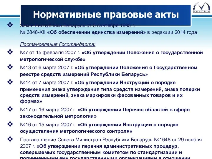 Нормативные правовые акты Закон Республики Беларусь от 5 сентября 1995 г.