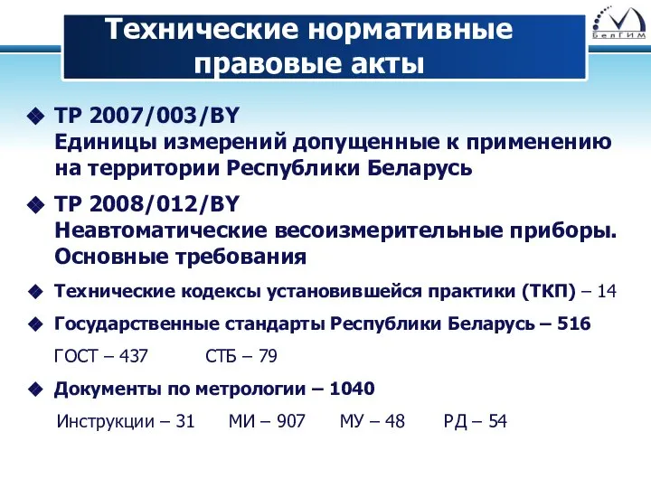 Технические нормативные правовые акты ТР 2007/003/BY Единицы измерений допущенные к применению