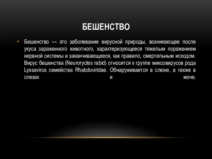 БЕШЕНСТВО Бешенство — это заболевание вирусной природы, возникающее после укуса зараженного