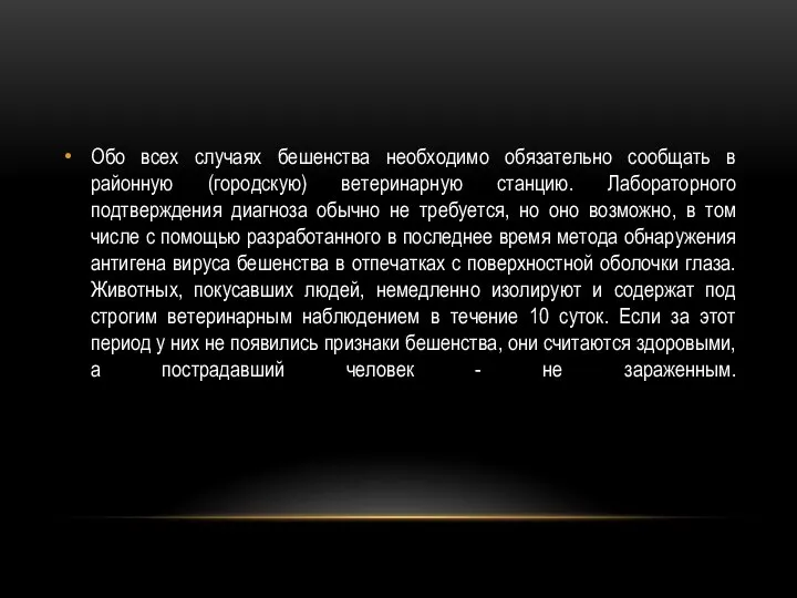 Обо всех случаях бешенства необходимо обязательно сообщать в районную (городскую) ветеринарную