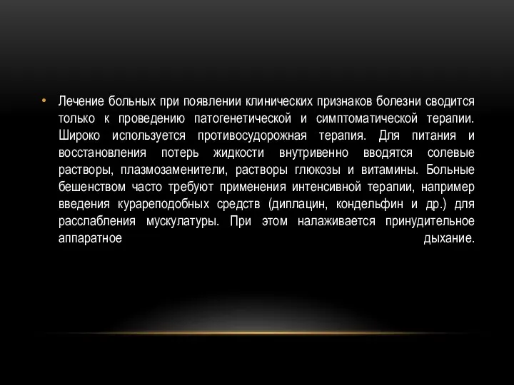 Лечение больных при появлении клинических признаков болезни сводится только к проведению