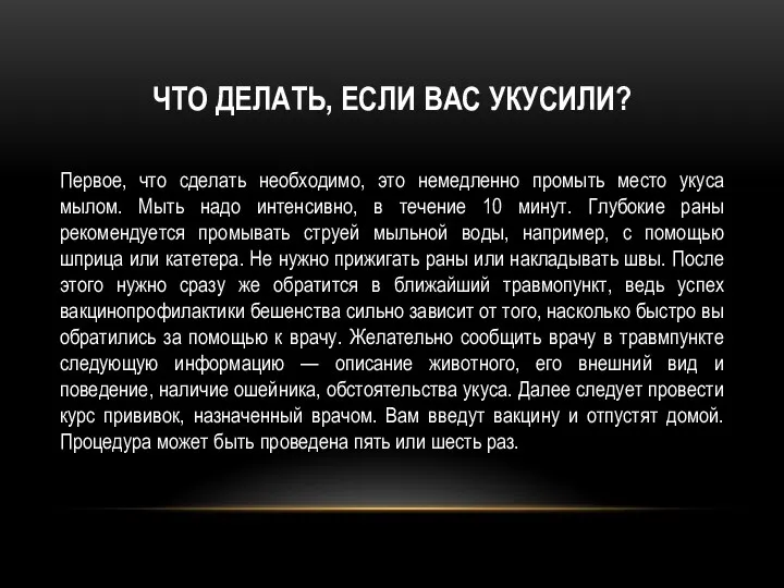 ЧТО ДЕЛАТЬ, ЕСЛИ ВАС УКУСИЛИ? Первое, что сделать необходимо, это немедленно