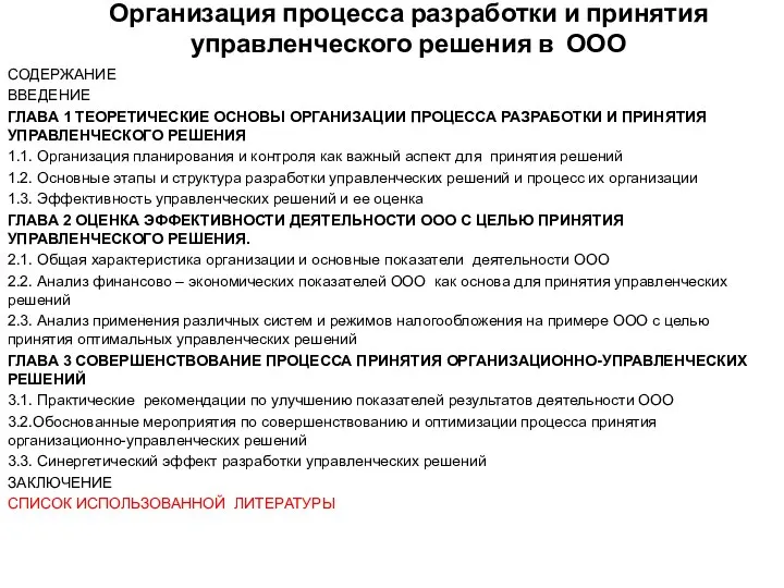 Организация процесса разработки и принятия управленческого решения в ООО СОДЕРЖАНИЕ ВВЕДЕНИЕ