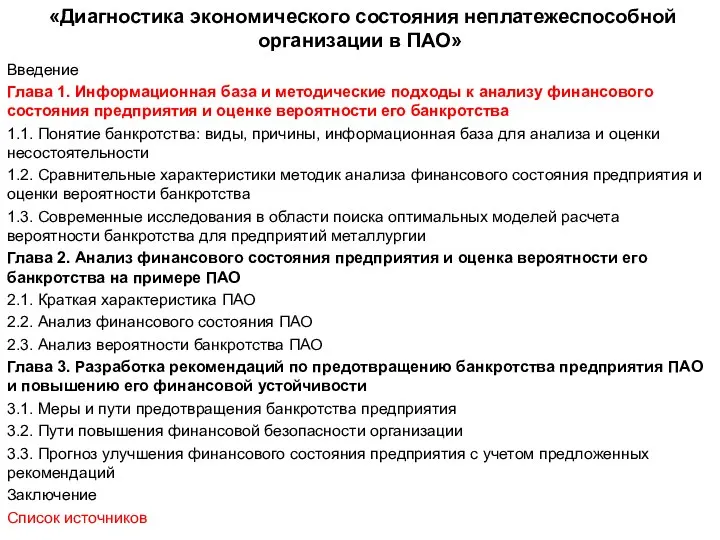 «Диагностика экономического состояния неплатежеспособной организации в ПАО» Введение Глава 1. Информационная