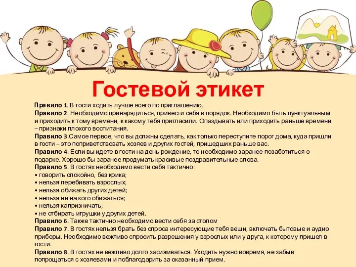 Гостевой этикет Правило 1. В гости ходить лучше всего по приглашению.