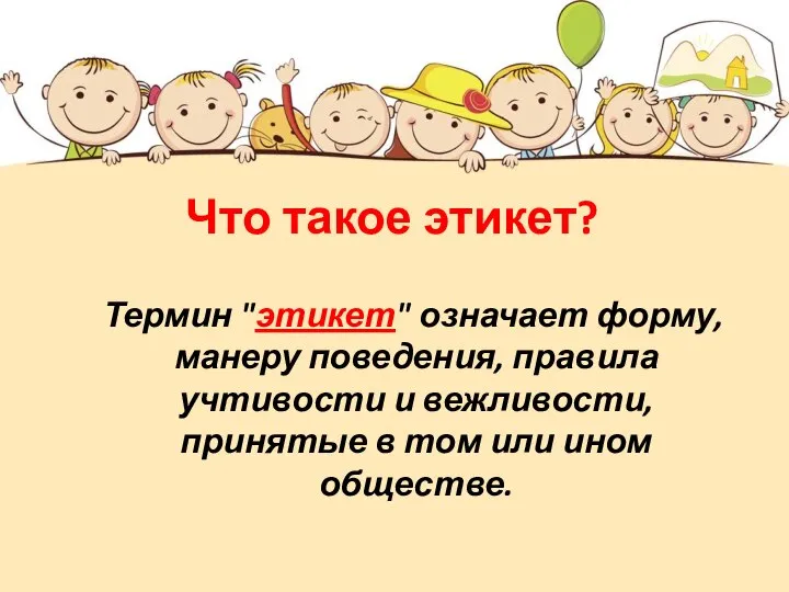 Что такое этикет? Термин "этикет" означает форму, манеру поведения, правила учтивости