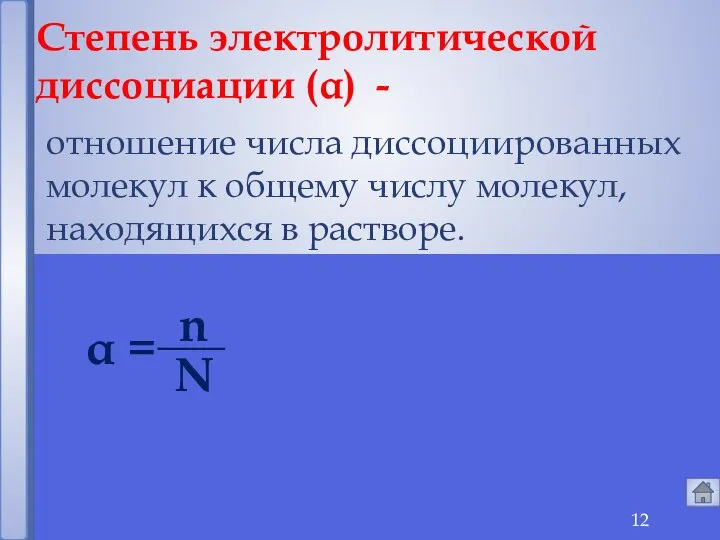 отношение числа диссоциированных молекул к общему числу молекул, находящихся в растворе.