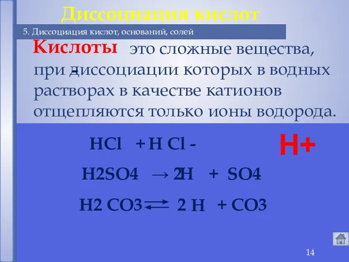 это сложные вещества, при диссоциации которых в водных растворах в качестве