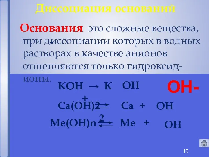 это сложные вещества, при диссоциации которых в водных растворах в качестве