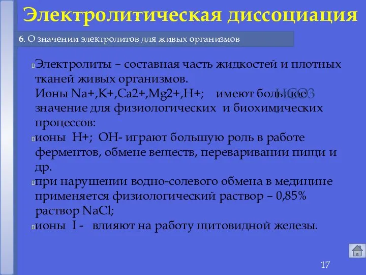 6. О значении электролитов для живых организмов Электролитическая диссоциация Электролиты –