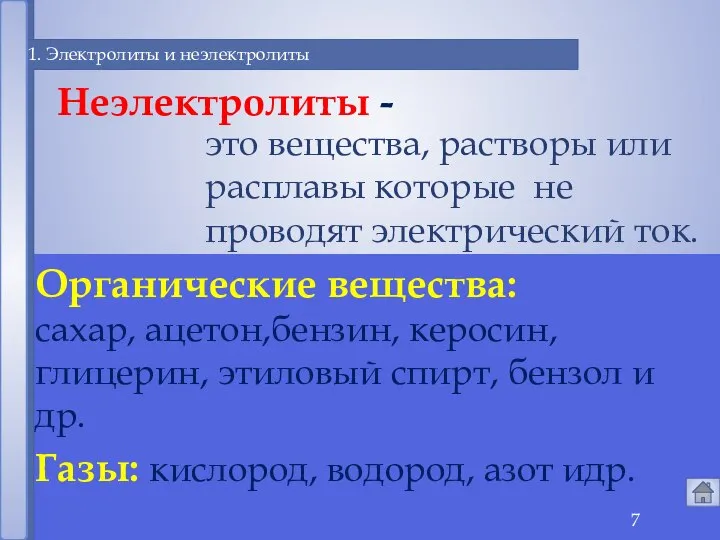 1. Электролиты и неэлектролиты это вещества, растворы или расплавы которые не