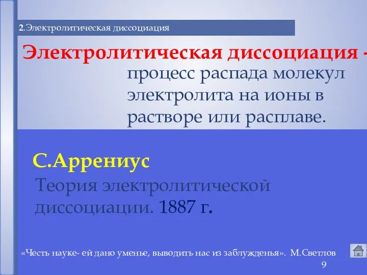 «Честь науке- ей дано уменье, выводить нас из заблужденья». М.Светлов 2.Электролитическая