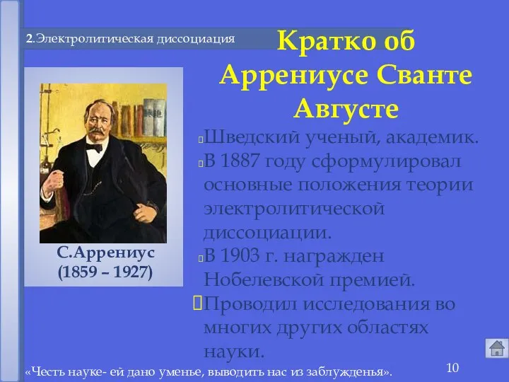 «Честь науке- ей дано уменье, выводить нас из заблужденья». 2.Электролитическая диссоциация