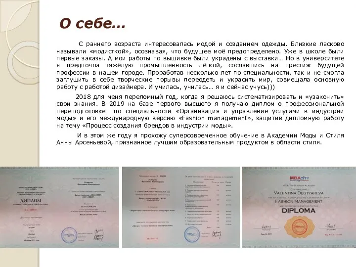 О себе… С раннего возраста интересовалась модой и созданием одежды. Близкие