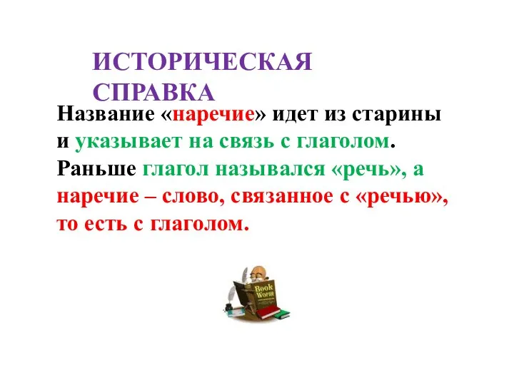 ИСТОРИЧЕСКАЯ СПРАВКА Название «наречие» идет из старины и указывает на связь