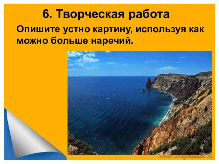 6. Творческая работа Опишите устно картину, используя как можно больше наречий.