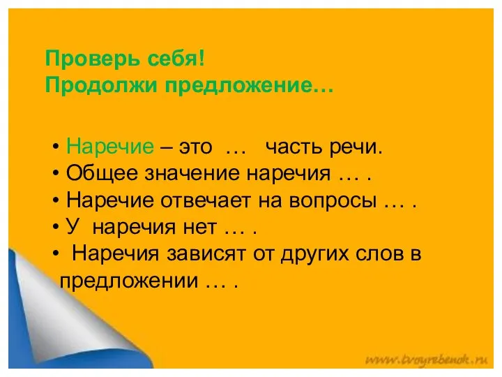 Проверь себя! Продолжи предложение… Наречие – это … часть речи. Общее