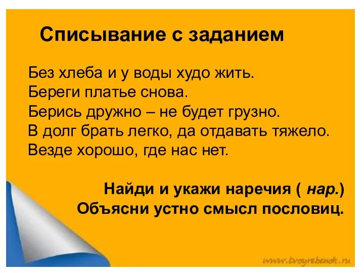 Списывание с заданием Без хлеба и у воды худо жить. Береги