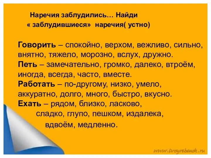 Говорить – спокойно, верхом, вежливо, сильно, внятно, тяжело, морозно, вслух, дружно.